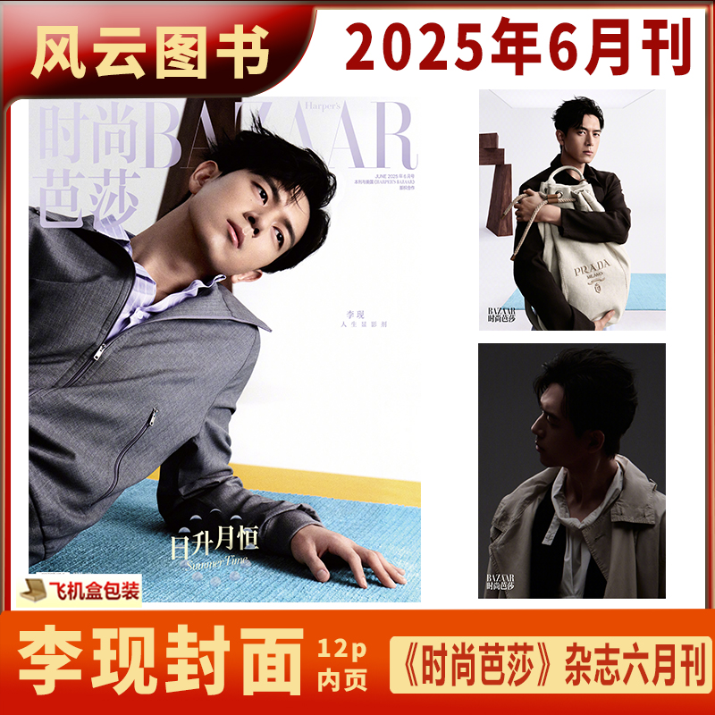 现货 时尚芭莎 6月 李现封面+内页12P 时尚芭莎BAZAAR杂志2025年六月/嘉人8月/大众电影/嘉人/智族GQ/睿士/T锦绣/WSJ.出色