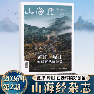 现货 山海经杂志2026年2月 黄垟 峰山 红绿辉映好颜色 馄饨 浑沌  大石头舅舅好日贺新婚 二月期刊