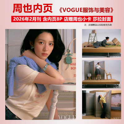 现货 服饰与美容 二月 周也内页8P+店赠小卡 VOGUE服饰与美容杂志2026年2月期刊 莎拉封面