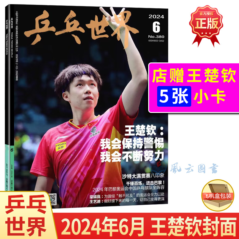 乒乓世界 6月 王楚钦 封面+店赠5张王楚钦单人小卡 乒乓世界杂志2024年六月刊/5月 王曼昱/4月樊振东孙颖莎马龙林高远陈梦/2/1/期 书籍/杂志/报纸 期刊杂志 原图主图