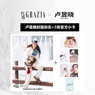 卢昱晓封面 11月 赠5张官方小卡 红秀GRAZIA杂志2025年十一月总第741期 含卢昱晓内页大片16P 现货正版 卢昱晓红秀杂志 红秀