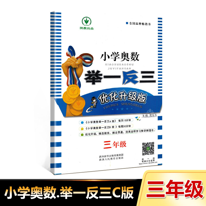 包邮 小学奥数举一反三 c版 优化升级版 三年级/3年级 数学竞赛奥赛