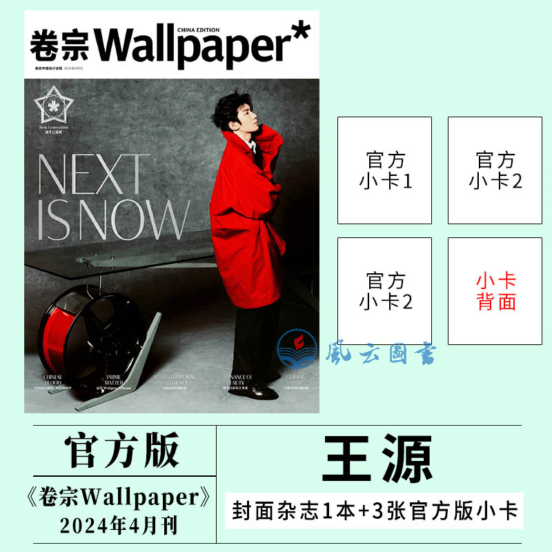 计入销量官方卷宗 4月王源封面+赠官方小卡3张卷宗Wallpaper杂志2024年四月栩栩商店/环球人物/T锦绣/博客天下/睿士/新周刊