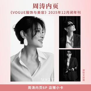 现货正版 VOGUE 十二月 周涛内页6P+店赠小卡 VOGUE服饰与美容杂志2025年12月闭年刊 郑钦文封面