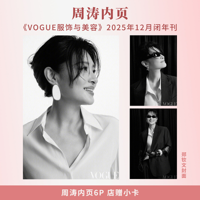 现货正版 VOGUE 十二月 周涛内页6P+店赠小卡 VOGUE服饰与美容杂志2025年12月闭年刊 郑钦文封面