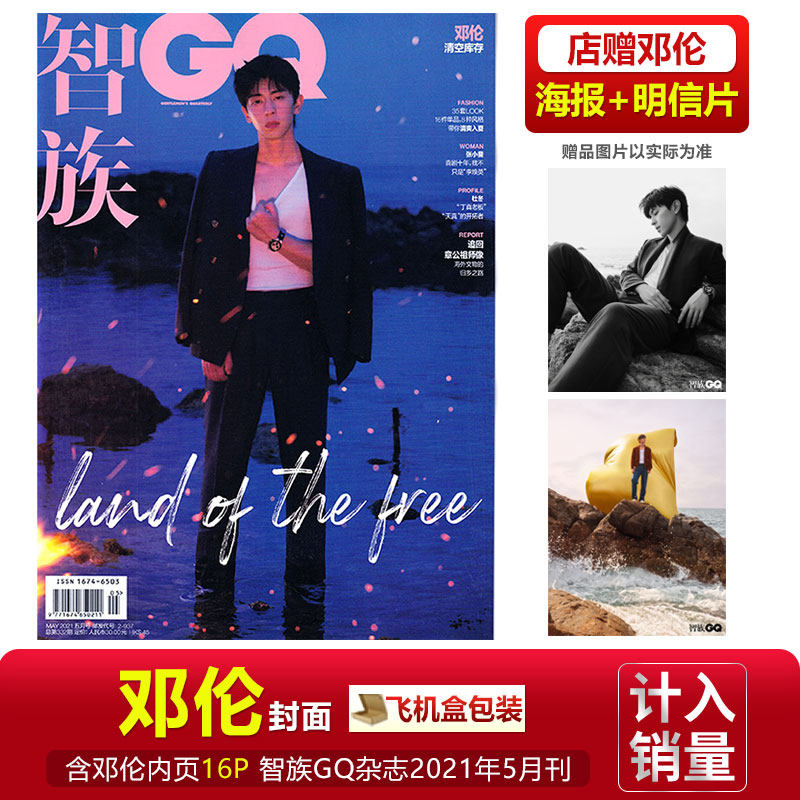 现货 gq智族 邓伦封面 内页16p 店赠海报 明信片 计入销量 智族gq杂志
