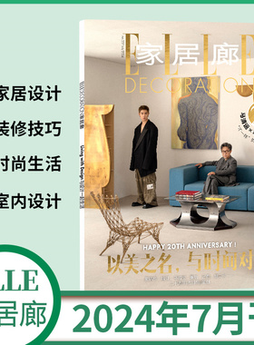 现货速发 家居廊杂志2024年7月 马清运 马伯骞 封面 以美之名,与时间对话 戴锦华 董功 黎贝卡 吕燕 马岩松 喻红 二十周年纪念