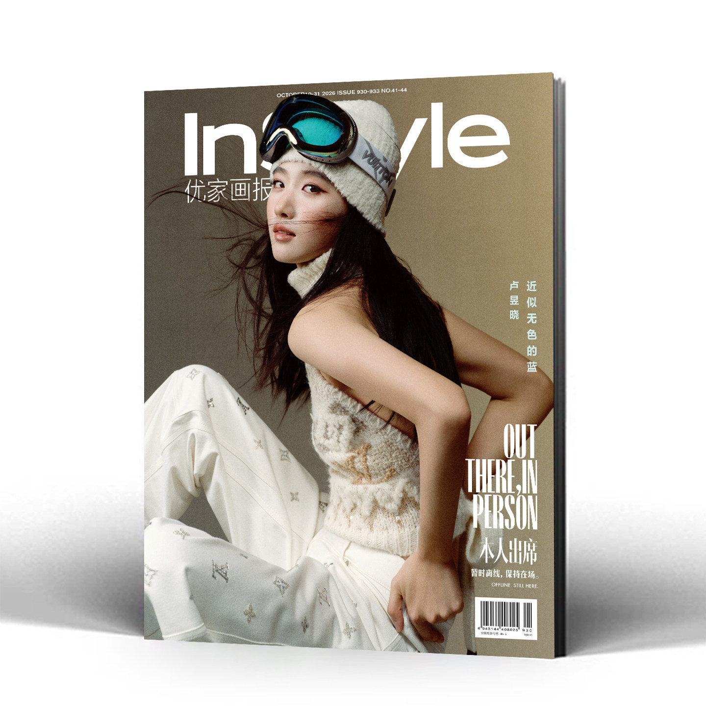 计入销量 InStyle优家画报 10月 卢昱晓封面+店赠小卡 InStyle优家画报杂志2026年十月 930期 现代图书/嘉人NOW/尼龙/周末画报