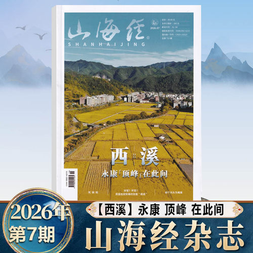 现货 山海经杂志2026年7期 西溪 永康【顶峰】在此间 死锅塌 好官？坏官？民国龙泉知事的双面“政绩”剃个光头为难舅 七月期刊