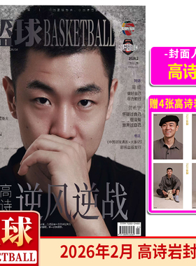 现货正版 篮球CBA专刊杂志2026年2月 高诗岩封面+赠明信片4张 高诗岩 逆风逆战/周琦/贺希宁/名人堂/WCBA群雄并起 二月期刊
