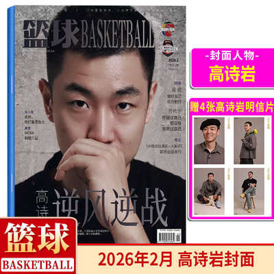 现货正版 篮球CBA专刊杂志2026年2月 高诗岩封面+赠明信片4张 高诗岩 逆风逆战/周琦/贺希宁/名人堂/WCBA群雄并起 二月期刊