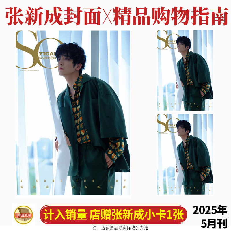 计入销量 精品购物指南 五月 张新成封面+店赠小卡 SoFigaro中文版杂志2025年5月22日期刊 含张新成内页大片