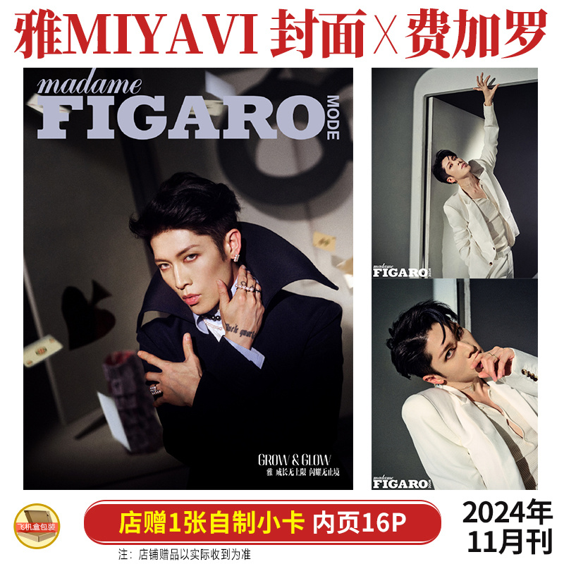 现货 费加罗 11月 雅MIYAVI 封面+店赠1张小卡 费加罗世界杂志2024年十一月/VOGUE服饰与美容 10月 MIYAVI石原崇雅