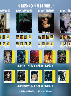 现货正版 费加罗 金九 9月 田栩宁官方E版：A/B/C/D套装+赠4张随机公开小卡+4张随机隐藏小卡 Madame Figaro费加罗杂志2025年九月