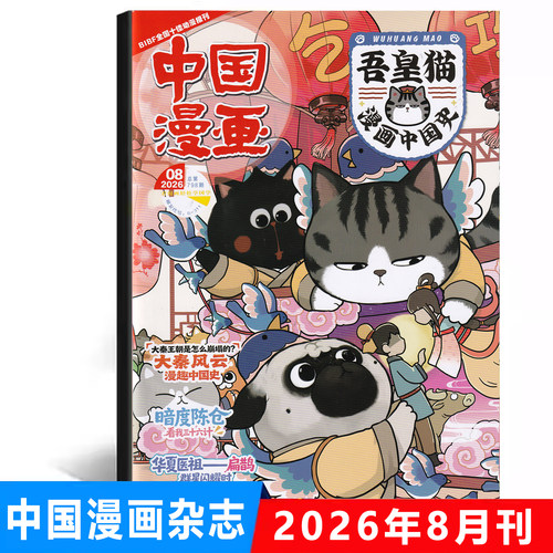 现货 中国漫画吾皇猫漫画中国史杂志2026年8月 大秦王朝是怎么崩塌的？大秦风云 暗度陈仓 华夏医祖 扁鹊 八月期刊