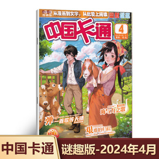 2024年4月 海与力之歌 百种优秀报刊 归程 中国卡通杂志幽默谜趣版 儿童文学漫画版 弹一首歌等天晴 四月期刊 现货 艰难