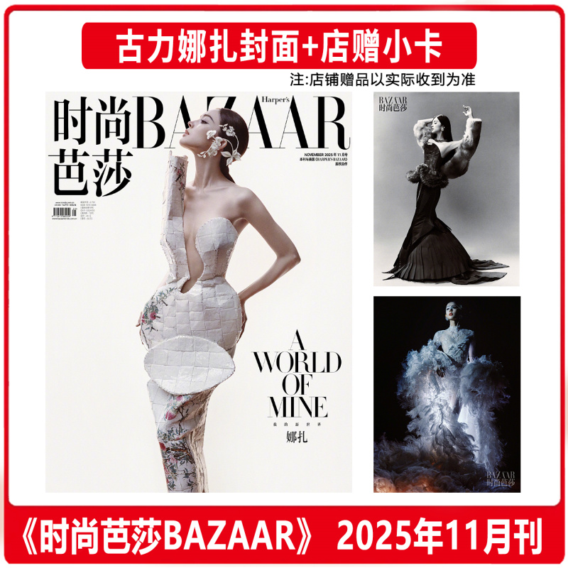 计入销量 时尚芭莎 11月 古力娜扎封面+店赠小卡 时尚芭莎BAZAAR杂志2025年十一月/瑞丽服饰美容/费加罗/SuperELLE欣漾/大众电影