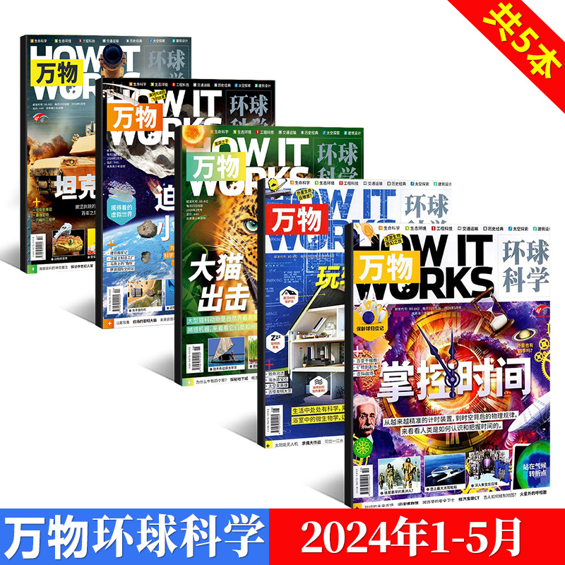 【整年订购】送音频视频万物环球科学青少版杂志2024年5月掌控时间/4月玩转智慧之家/12/11/10/9/8/7/6/5/4/3/2/1期/2023年/22年-封面