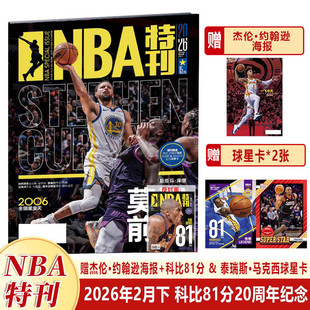 现货 NBA特刊杂志2026年2月下斯蒂芬·库里封面/安东尼·爱德华兹/1月上下/12-1月/25年上下增刊巨星必杀技赠海报+球星卡