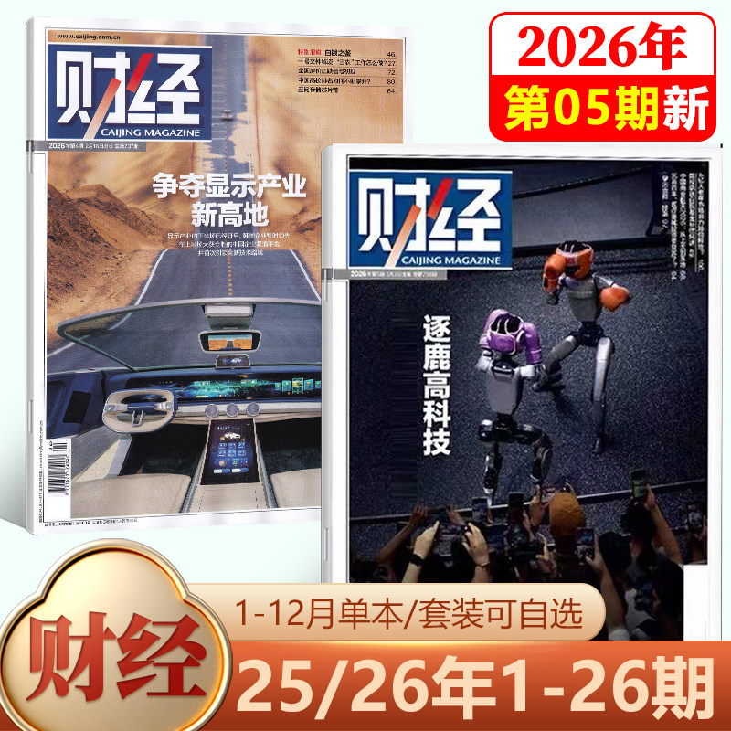【现货】新25期 财经杂志2025年12月 新能源反内卷/2026年刊 预测与战略/24/23/22/21/20/19/18/17/16-1期/2024年 社会经济新闻