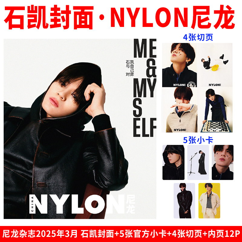 现货 官方版 NYLON 尼龙 3月 石凯封面+5张小卡+4张切页+内页12P NYLON尼龙杂志2025年三月开季刊 |栩栩商店/F风尚志2024年8月