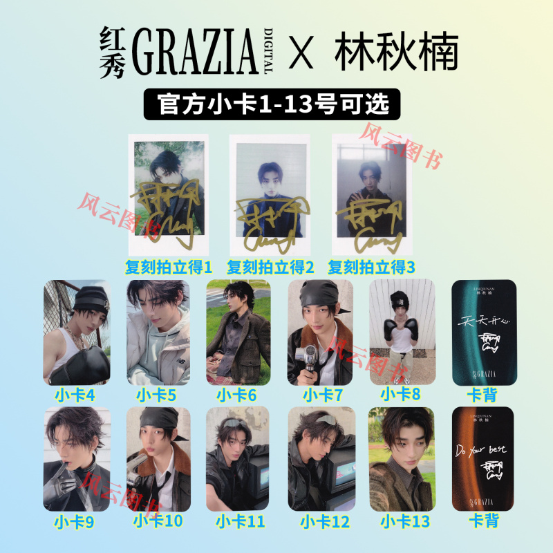 现货正版 林秋楠 红秀 官方小卡 复刻拍立得小卡  A/B版全套小卡 红秀GRAZIA杂志2025年10月 无杂志
