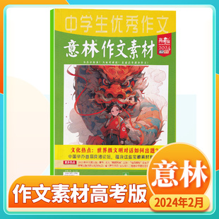 现货 2月 意林作文素材高考版杂志2024年2月 文化热点：世界史文明对话如何出题？中国举办首届良渚论坛 二月期刊