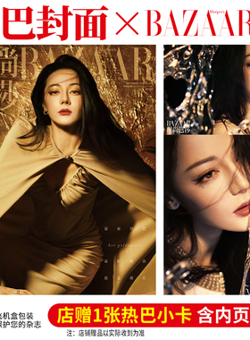 官方正版 时尚芭莎 金九 9月 迪丽热巴 封面+店赠小卡+内页14P BAZAAR时尚芭莎杂志2024年九月 含贾樟柯 刘钧 刘台午 吴刚内页