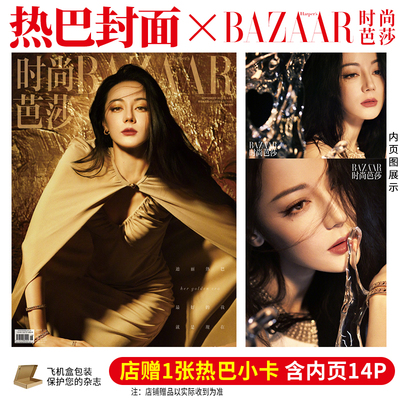 时尚芭莎9月迪丽热巴封面杂志
