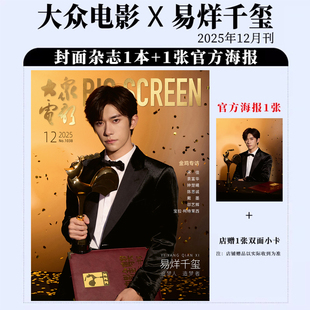 大众电影 12月 易烊千玺封面+1张官方海报+店赠1张双面小卡 大众电影杂志2025年十二月伊周/中国银幕/嘉人/环球人物/卓识/时尚芭莎