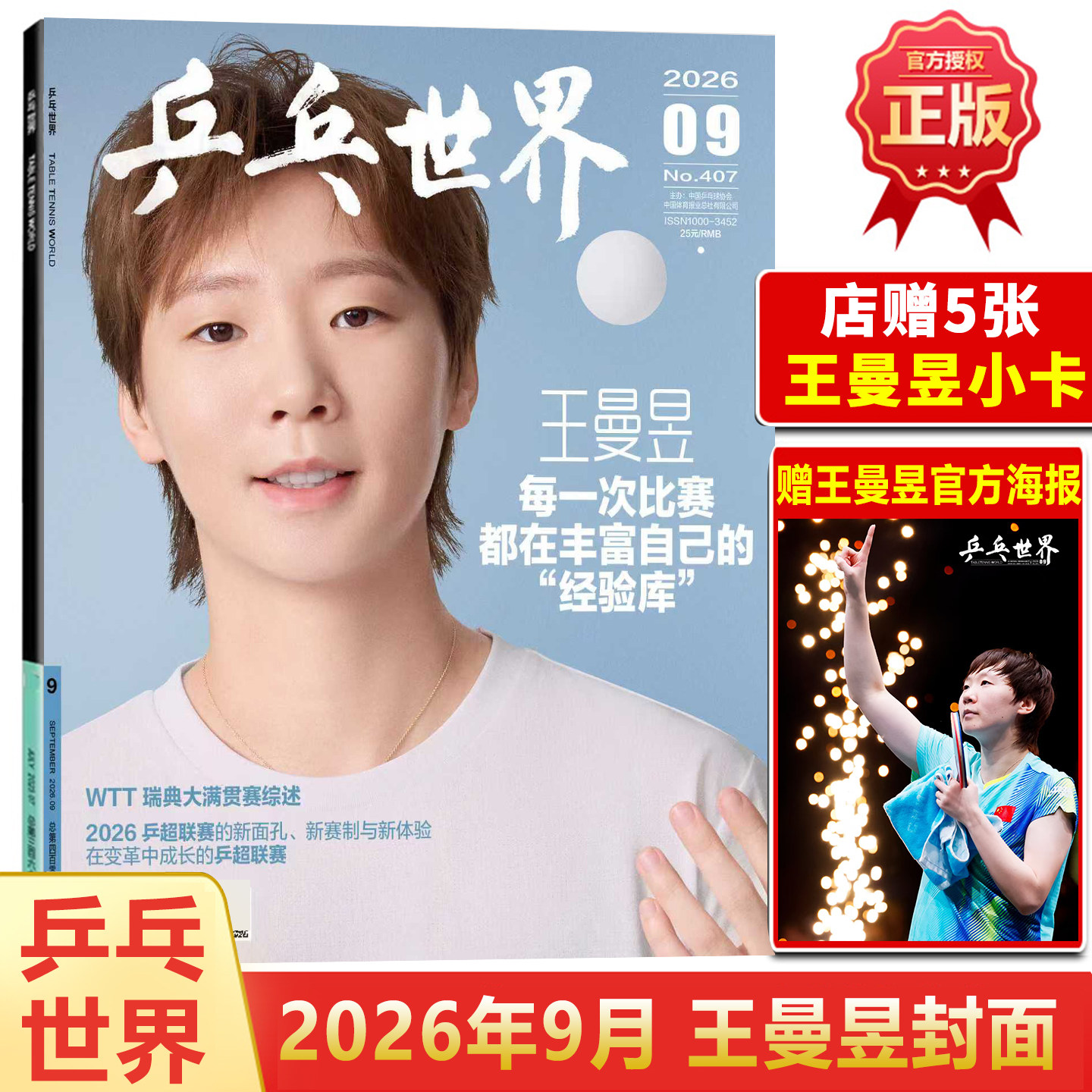 现货正版 乒乓世界 9月 王曼昱封面+1张官方海报+店赠5张小卡 乒乓世界杂志2026年九月刊/V中文版/博客天下/时尚先生fin