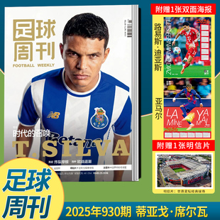 现货正版 足球周刊杂志2026年第930期 蒂亚戈·席尔瓦封面+亚马尔/路易斯·迪亚斯海报+球星卡 内马尔特写 罗纳尔多往事 一月期刊