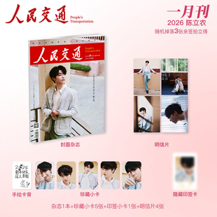 计入销量 人民交通 一月 陈立农官方版:封面杂志+珍藏小卡5张+印签小卡1张+明信片4张《人民交通》杂志2026年1月开年刊 交广之音