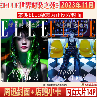 含娜然 周迅封面 ELLE世界时装 内页14P 店赠小卡 十一月 之苑 现货 井柏然 ELLE 周迅千禧视觉系大片 杂志2023年11月刊