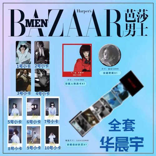 【保真】正版 芭莎男士 华晨宇一键毕业 全套官方小卡+1张透卡+1个吧唧+1张信封折页 BAZAAR芭莎男士杂志2026年6月 无杂志
