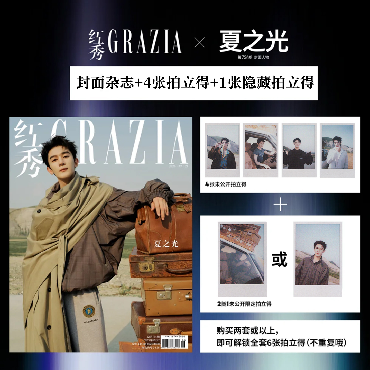 现货正版 红秀 7月 夏之光官方版：封面杂志1本+4张拍立得+1张隐藏拍立得（2随1）红秀GRAZIA杂志2025年七月期刊