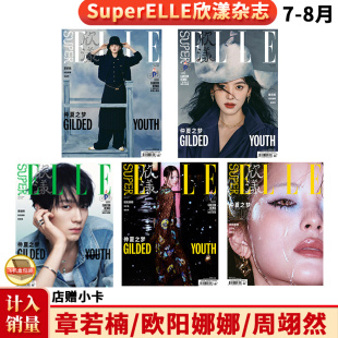 8月 李沁 XGALX_XG 欣漾 店赠小卡 欧阳娜娜A 章若楠 计入销量 陈鹤一 祝绪丹 SuperELLE欣漾杂志2025年七八月 周翊然 正版 B封面