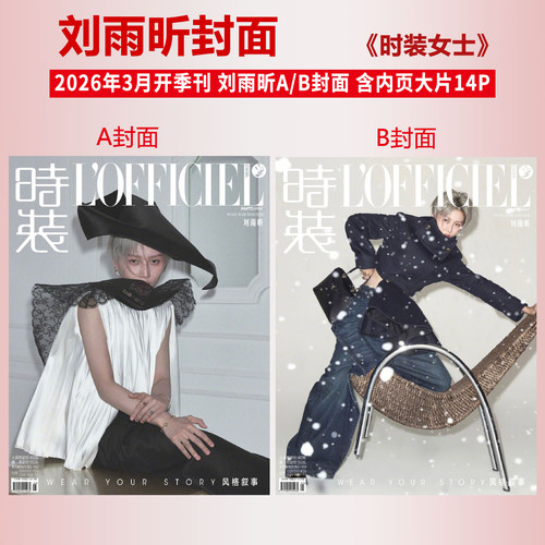 官方正版 时装女士 3月 刘雨昕A/B封面+内页大片《时装LOFFICIEL》杂志2026年三月/SoFigaro精品购物指南1月/男士/红秀