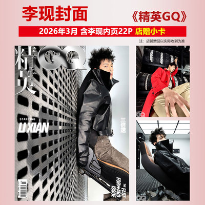 现货正版 精英GQ 3月 李现封面+店赠小卡 GQofficial杂志2026年三月开季刊 栩栩商店/T 锦绣/时尚芭莎/嘉人/大众电影/睿士
