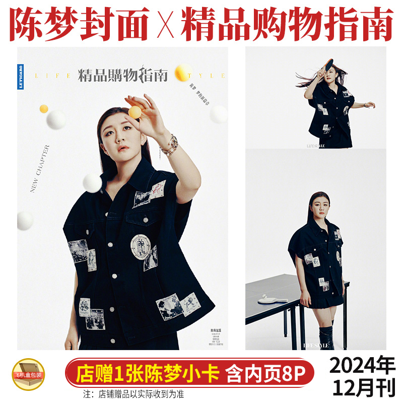 精品购物指南十二月陈梦封面