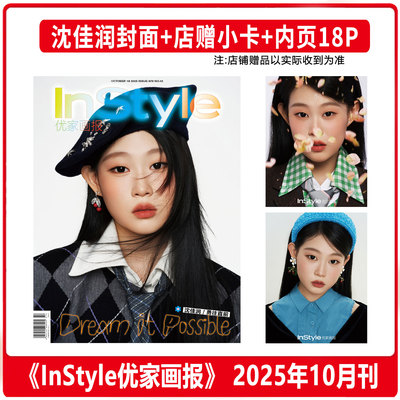 现货 银十 优家画报 10月 沈佳润封面+店赠小卡+内页18P InStyle优家画报杂志2025年十月期刊 沈佳润封面+内页大片 总第879期