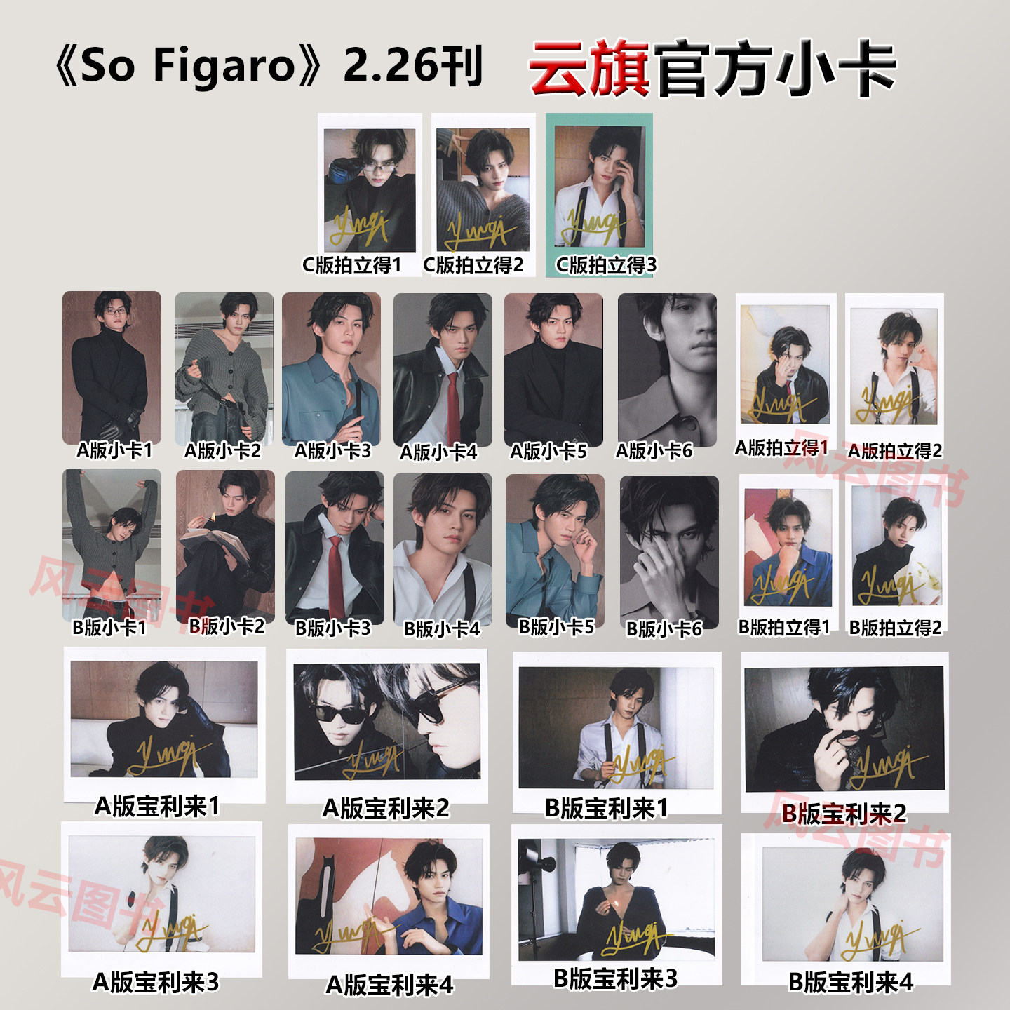 【保真】云旗官方正版小卡 拍立得 宝利来小卡 一键毕业 全套27张小卡可选 SoFigaro中文版精品购物指南杂志2026年2月 无杂志图片
