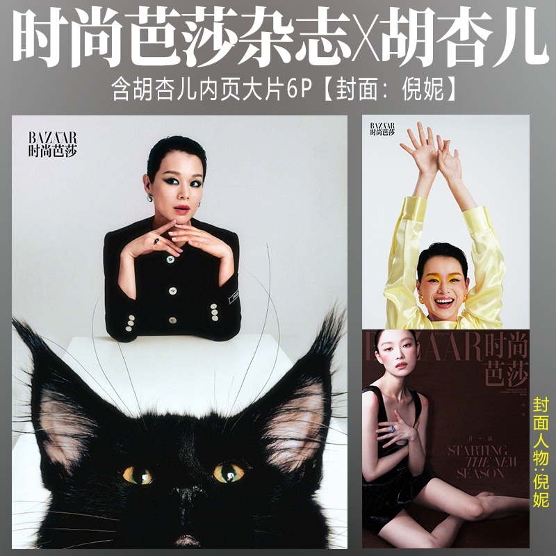 时尚芭莎杂志3月胡杏儿内页