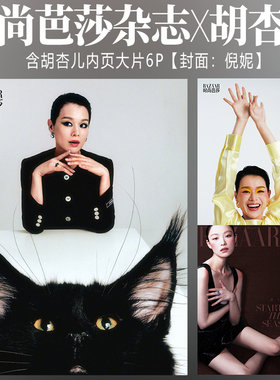 时尚芭莎杂志3月胡杏儿内页