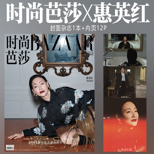 时尚芭莎杂志1月惠英红封面
