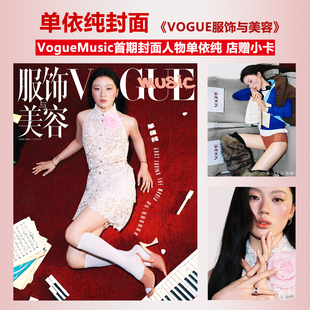 VogueMusic 1月 单依纯封面+店赠小卡 VOGUE服饰与美容杂志2026年一月 TYLA窦靖童/2月刊 莎拉Sarah Snook/杨幂周涛陈伟霆朱一龙