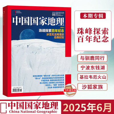 现货正版 中国国家地理杂志2025年6月 主题：珠峰探索百年纪念  与驯鹿同行 宁波东钱湖 基拉韦厄火山 沙狐 六月期刊