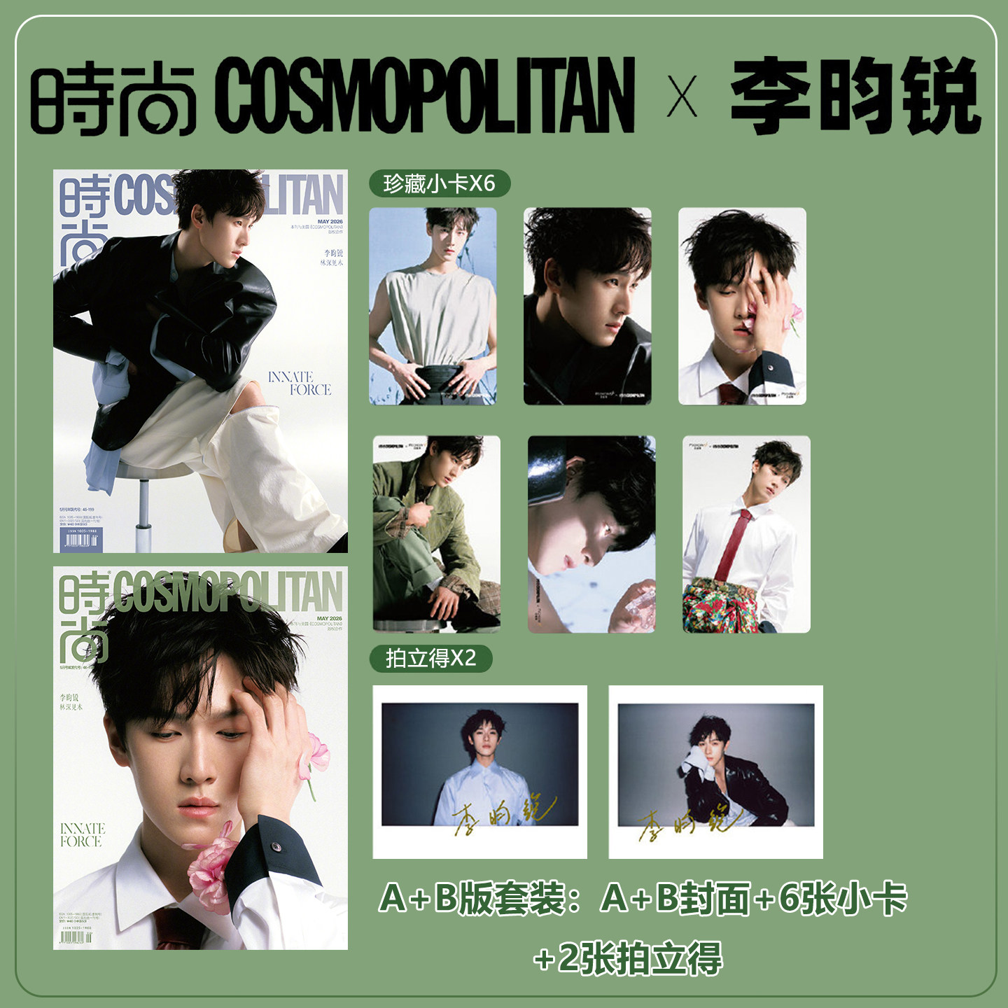 现货正版 时尚伊人 5月 李昀锐A+B版：A+B封面+6张小卡+2张拍立得 时尚COSMO杂志2026年五月刊 李昀锐花影遮面COSMO封面 时尚传媒