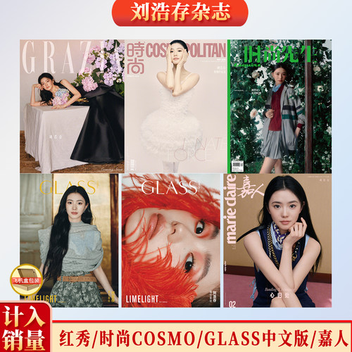 计入销量 红秀 5月 刘浩存封面 红秀GRAZIA杂志 /时尚COSMO/时尚先生/GLASS中文版/嘉人 /V 中文版/卷宗/嘉人