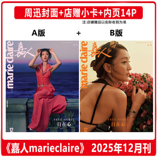 现货 嘉人 十二月 周迅A/B封面+店赠小卡+内页14P  嘉人marieclaire杂志2025年12月 含周迅内页大片 仕道书店